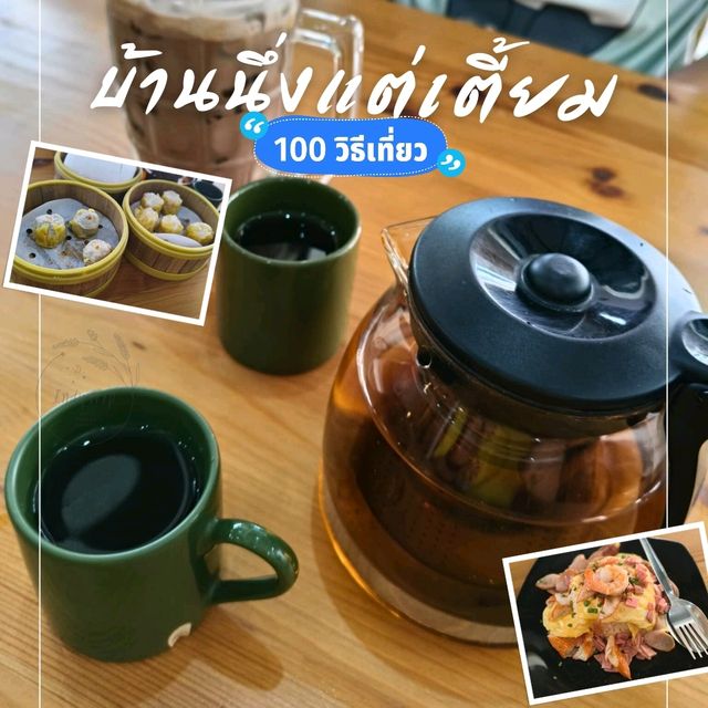🍞 บ้านนึ่งแต่เตี้ยม