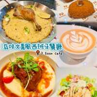 🌸滋味文青風西班牙餐廳🌸2 Soon Cafe 🥂