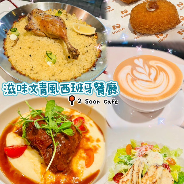 🌸滋味文青風西班牙餐廳🌸2 Soon Cafe 🥂