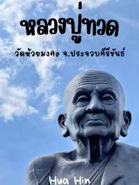 หลวงปู่ทวด | วัดห้วยมงคล 🙏🏻