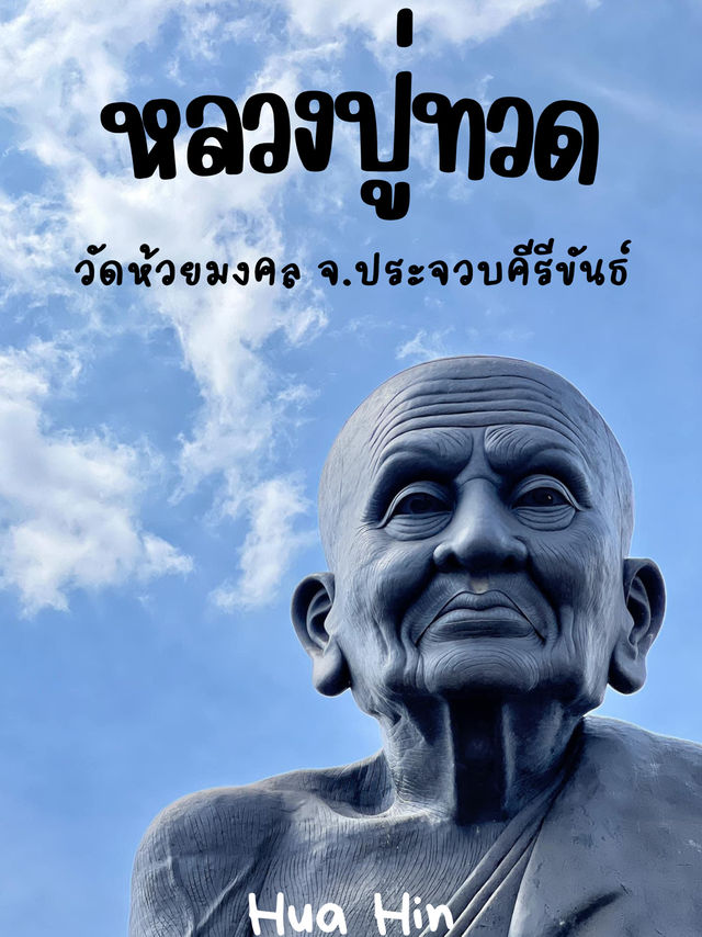 หลวงปู่ทวด | วัดห้วยมงคล 🙏🏻