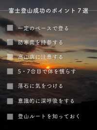 【富士山】富士登山を成功させるためのポイント7選