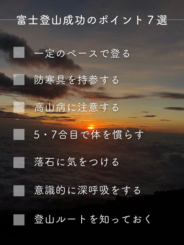 【富士山】富士登山を成功させるためのポイント7選