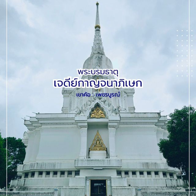 พระบรมธาตุเจดีย์กาญจนาภิเษก