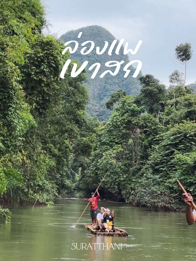 ล่องแพเขาสก ใกล้ชิดธรรมชาติ อากาศดีและชิวมาก