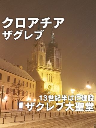 【克羅埃西亞／札格雷布】夜景也很美的「札格雷布大教堂」⁡