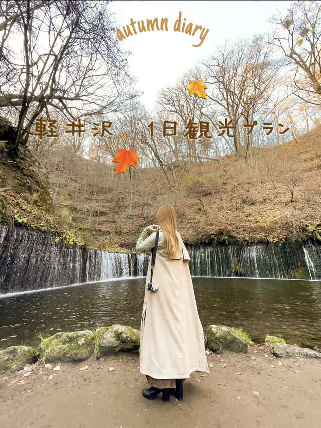 軽井沢　1日観光プラン