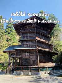 ซะซาเอะโดะ เจดีย์ไม้เกลียวลึกลับแห่งไอสุวะกะมัตสึ