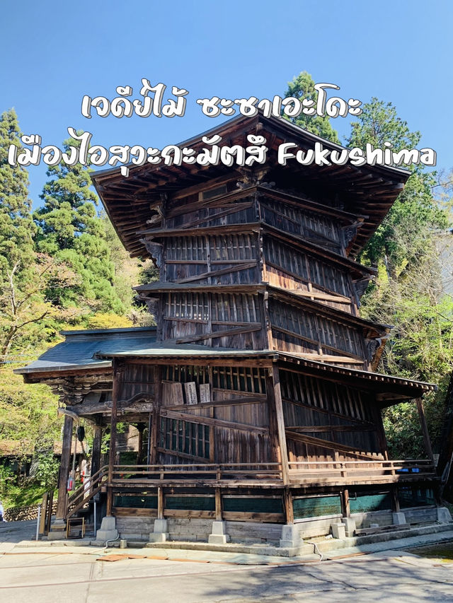 ซะซาเอะโดะ เจดีย์ไม้เกลียวลึกลับแห่งไอสุวะกะมัตสึ