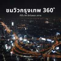ชมวิวกรุงเทพ 360 องศา บนชั้น 84 ตึกใบหยก