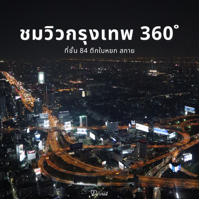 ชมวิวกรุงเทพ 360 องศา บนชั้น 84 ตึกใบหยก