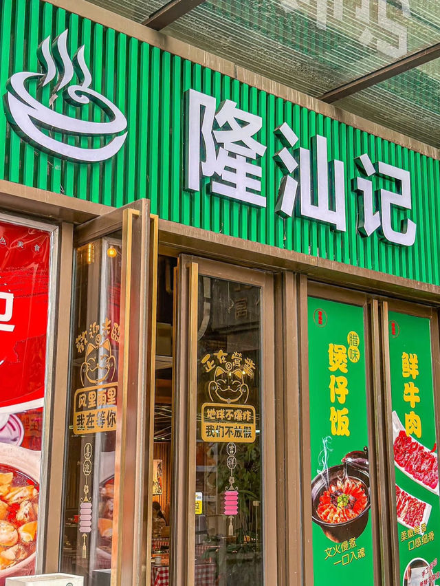 上海｜隆汕記