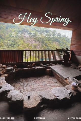 烏來🪭 璞石麗緻溫泉會館