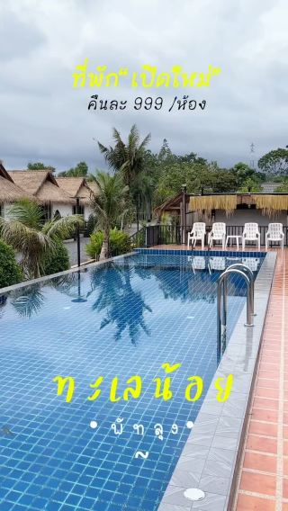 ที่พักหลักร้อย มีสระว่ายน้ำ ใกล้ทะเลน้อย พัทลุง