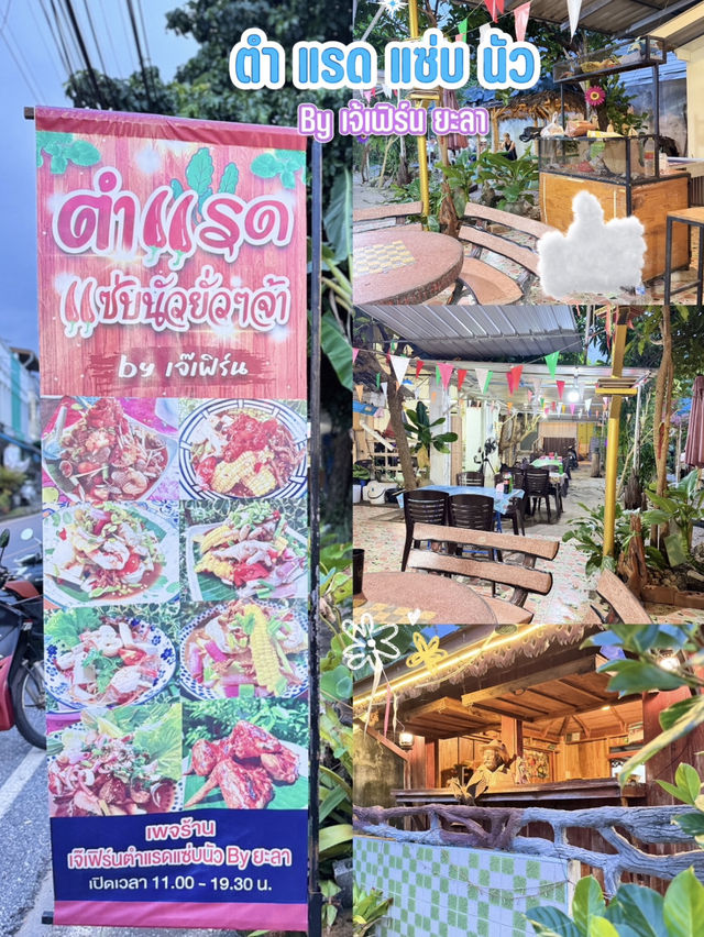 ร้านส้มตำ ใกล้รพ.ยะลา 