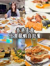 香港美食｜任食龍蝦自助餐