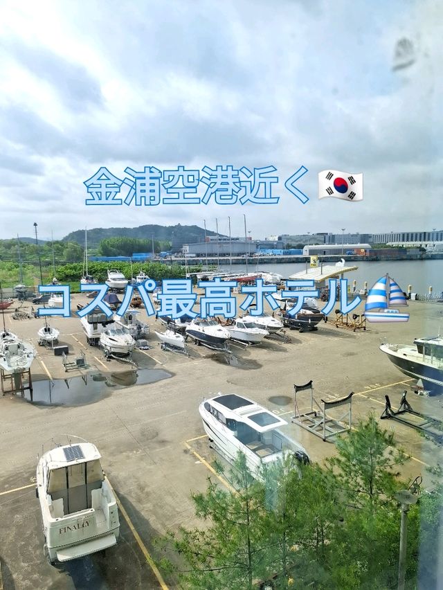 【韓国】金浦空港近くのコスパ最高ホテル⛵