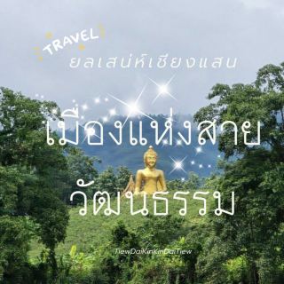 ท่องเที่ยวเชียงแสน เชียงราย 🏞