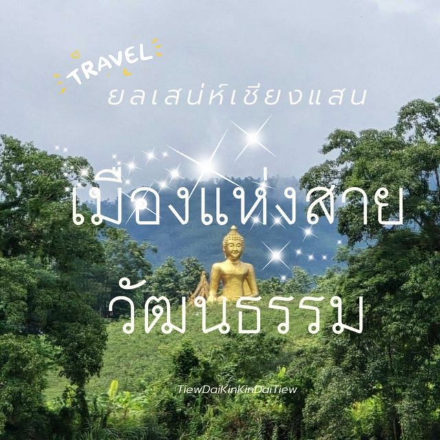ท่องเที่ยวเชียงแสน เชียงราย 🏞