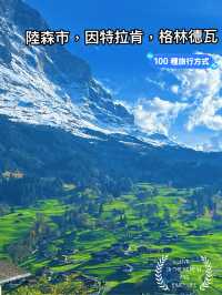 【🇨🇭瑞士自駕一天全搞定攻略】盧塞恩→因特拉肯→格林德瓦：美景比坐少女峰火車更壯觀！🚗🏔️  