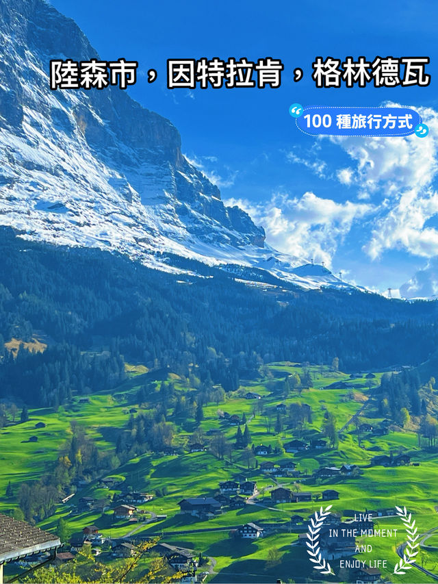 【🇨🇭瑞士自駕一天全搞定攻略】盧塞恩→因特拉肯→格林德瓦：美景比坐少女峰火車更壯觀！🚗🏔️  