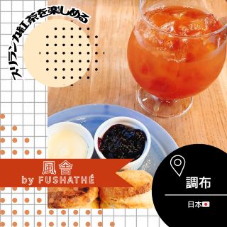 Sri Lankan Tea Experience at Fusha by FUSHATHÉ in Chofu, Tokyo