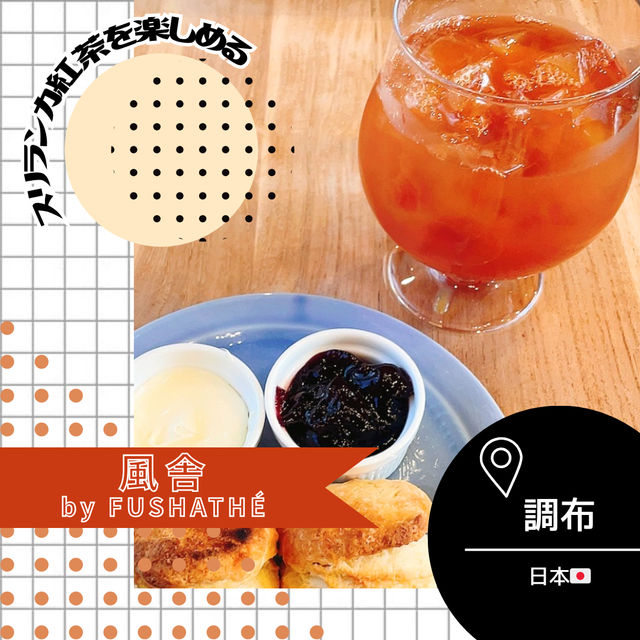 【東京/調布🇯🇵】スリランカ紅茶を頂ける🌿 風舎by FUSHATHÉ