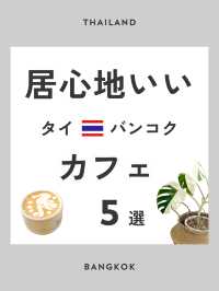 居心地いい  タイ🇹🇭バンコクのカフェ 5選