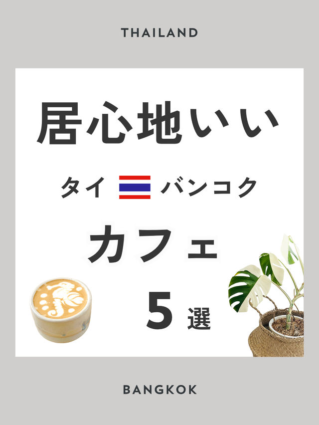 居心地いい  タイ🇹🇭バンコクのカフェ 5選