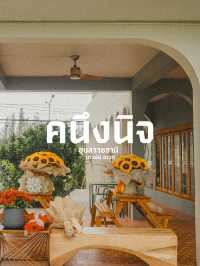 คนึงนิจ | อุบลราชธานี