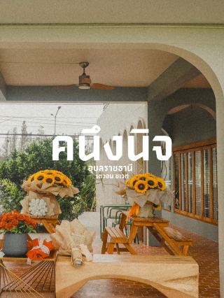 Kuningnit | Ubon Ratchathani