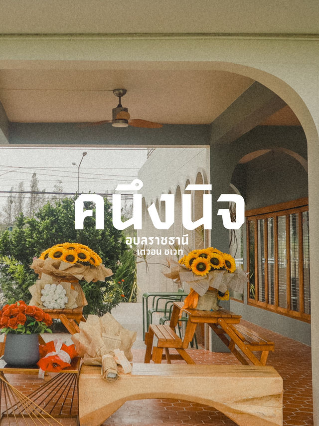คนึงนิจ | อุบลราชธานี