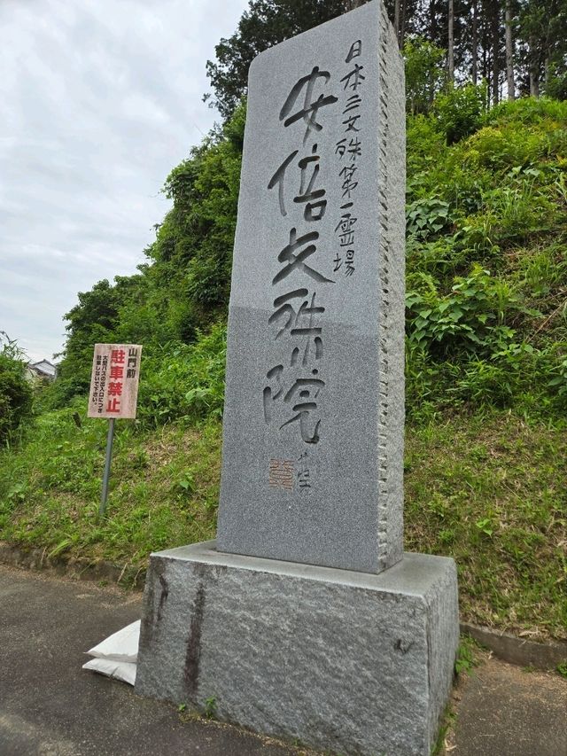 【奈良】安倍文殊院　part.1
