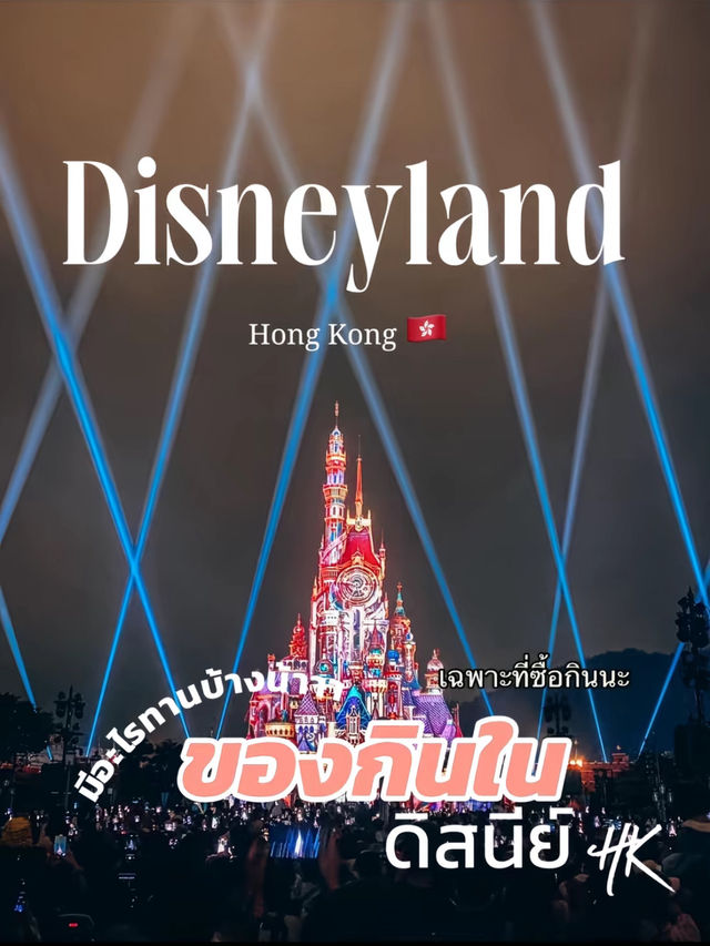 Disneyland Hong kong 🇭🇰