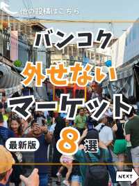 【タイ】バンコクのマーケット8選✨