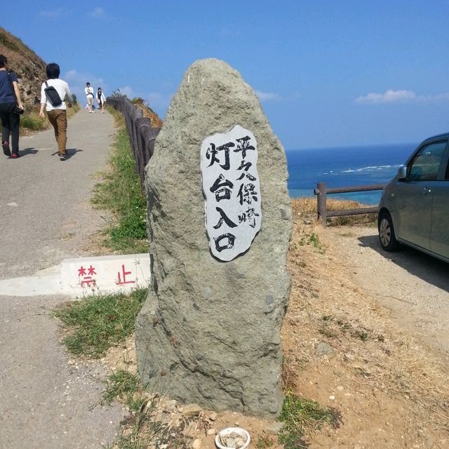 【石垣島】平久保崎