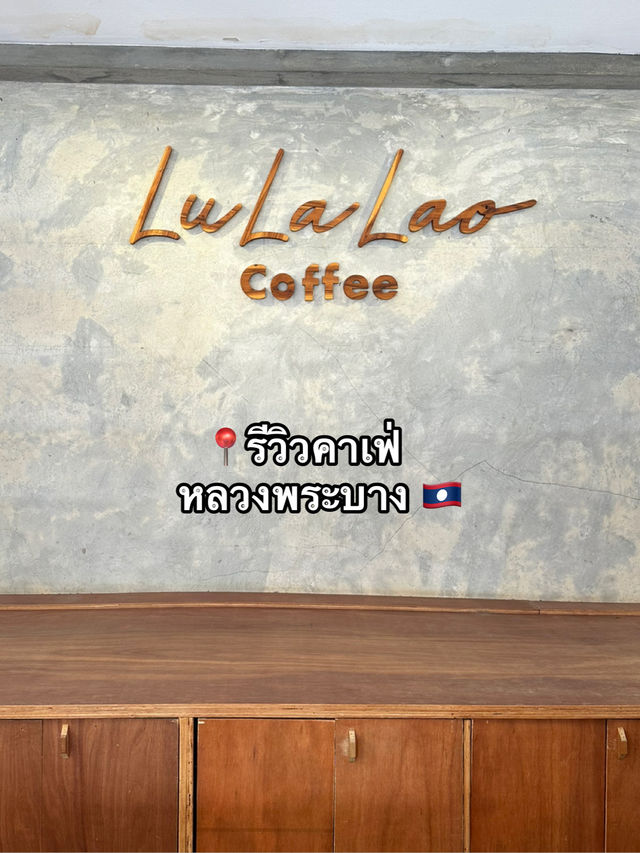 Lulalao Coffee: คาเฟ่คอกาแฟตัวจริงในหลวงพระบาง