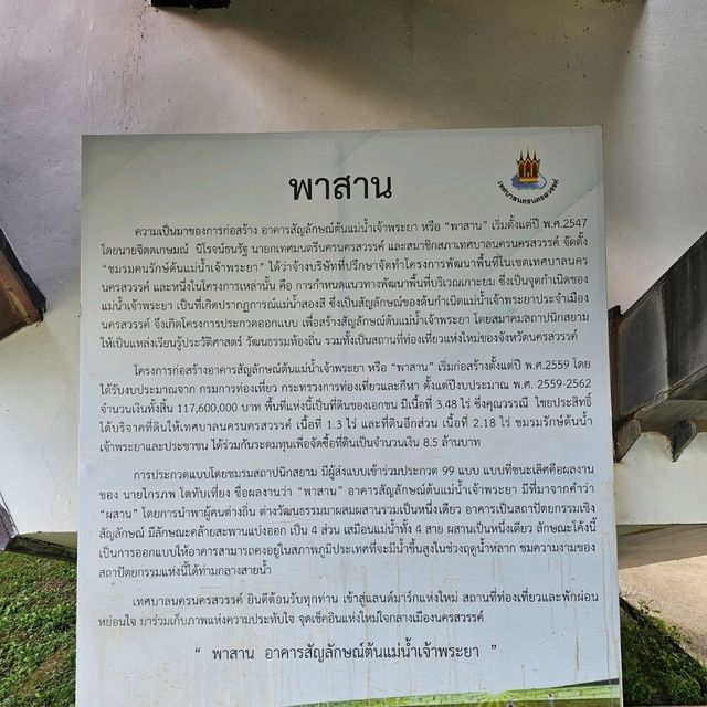 🔶️พาสาน อาคารสัญลักษณ์ต้นน้ำเจ้าพระยา🔷️