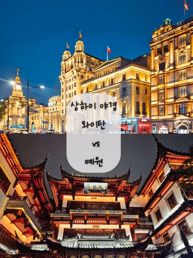 상하이 야경 양대산맥 와이탄vs예원