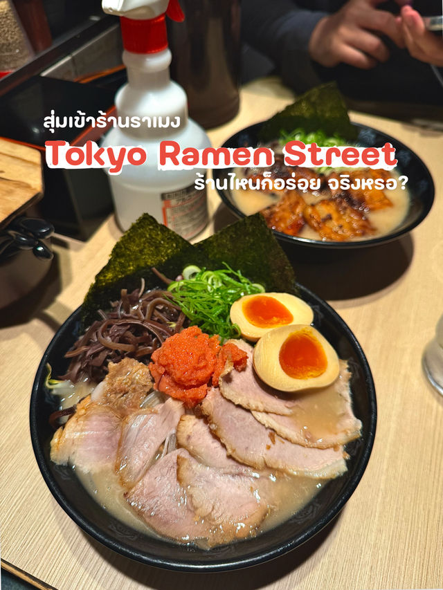สุ่มเลือกร้านราเมน ที่ Tokyo Ramen Street 🥢✨
