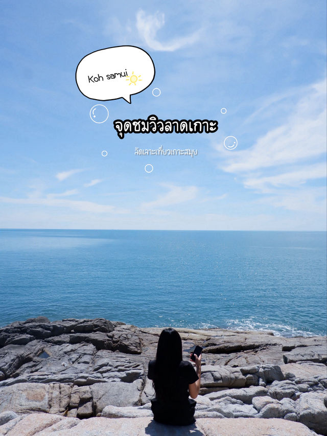 พาชมวิวเกาะสมุยที่ •จุดชมวิวลาดเกาะ•