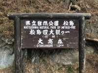 日本三景-松島四大觀之一（壯觀 大高森）