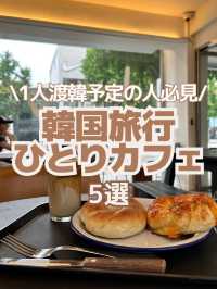 【韓国カフェ🇰🇷】ひとりでも入りやすいおすすめカフェ5選☕️💕