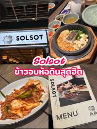 Solsot ร้านอร่อยต้องไปโดน