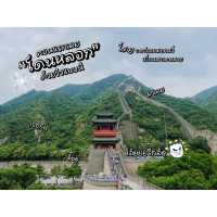 “กำแพงเมืองจีน” ขึ้นแล้วอยากกลับบ้าน