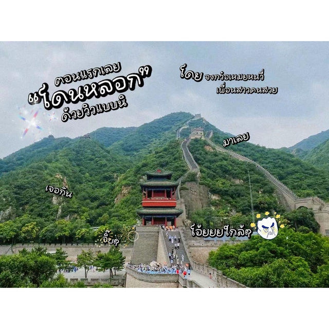 “กำแพงเมืองจีน” ขึ้นแล้วอยากกลับบ้าน