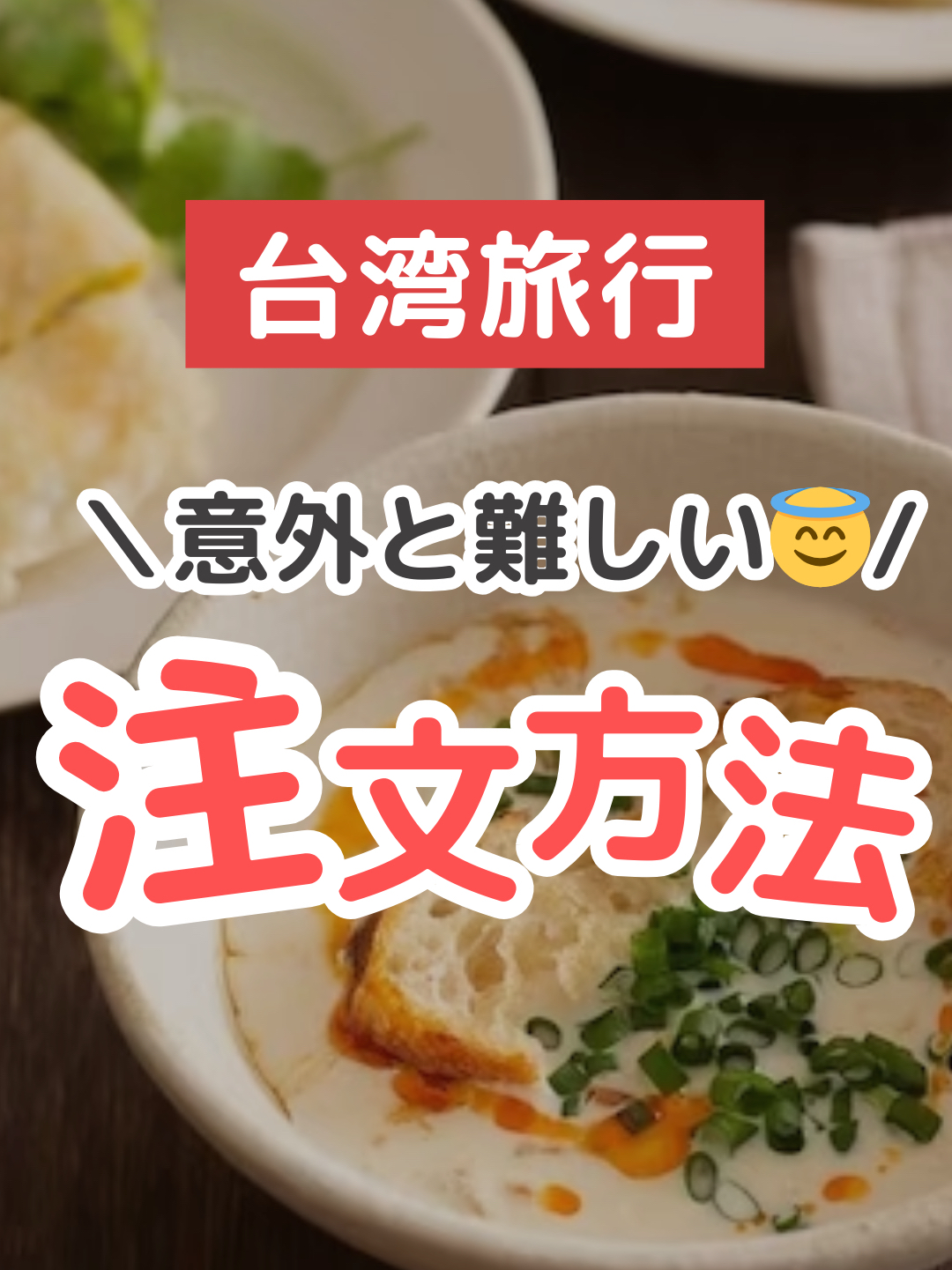 At local Taiwanese breakfast restaurants, ordering isn't done verbally, but rather with pen and paper!

The ordering process, especially at non-chain restaurants, is as follows:

✅ Ordering Process
1. Grab your "Dian Cai Ban" (order slip) and pen at the counter.

Most places have them in front of the register or at the entrance!

2. Write the quantity in the desired menu item using the "正" character.

Example: 1 piece → Write only the first stroke of "正"

3 pieces → Write up to three strokes of "正"

5 pieces → 1 "正" (Complete) ("正" has five strokes)

3. When you're done, just hand over the piece of paper! (Most orders go straight to the kitchen.)

⸻

🗂️ Menu Category Explanation

Taiwanese breakfast restaurants often have their menus divided into categories. 👇

🍞 [Toast, Danbing, and Hanbao]

Staple Food Category
• Toast
• Danbing (Taiwanese Crepes)
• Hanbao (Hamburger)

🍓 [Fruit Sauce]

Commonly Featured in Toast
• Strawberry Jam
• Peanut Butter

There are many sweet toast dishes!

🧋 [Hot and Cold Drinks]

General Drink Category
• Cold Drinks
• Hot Drinks
• Examples: Milk Tea, Soy Milk, Black Tea, etc.!

🍳 [Additions]

Toppings and additional menu items
• Cheese
• Ham
• Bacon
• Extra egg, etc.

🍗 [Fried Foods & Side Dishes]

Fried foods and side dishes
• Chicken nuggets
• Radish cakes
• Hash browns, etc.

In Taiwan, eating breakfast at a breakfast restaurant is the norm!

In Taipei, especially, there are as many breakfast restaurants as convenience stores.

There's usually at least one within a 5-minute walk of your hotel, so be sure to check it out at least once! ✨️

#TaipeiTrip #TaiwanTrip #TaiwaneseFood #Breakfast #AsiaTrip