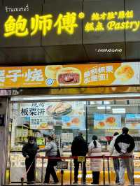 ร้านเบเกอรี่แสนอร่อย "Bao’s Pastry" 