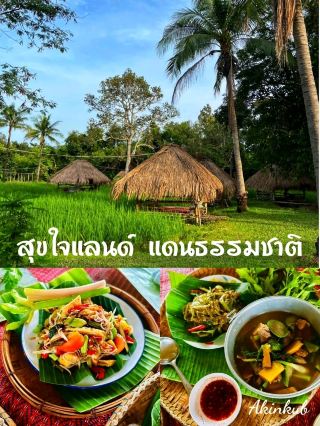 แนะนำอาหารพื้นถิ่น สุขใจแลนด์