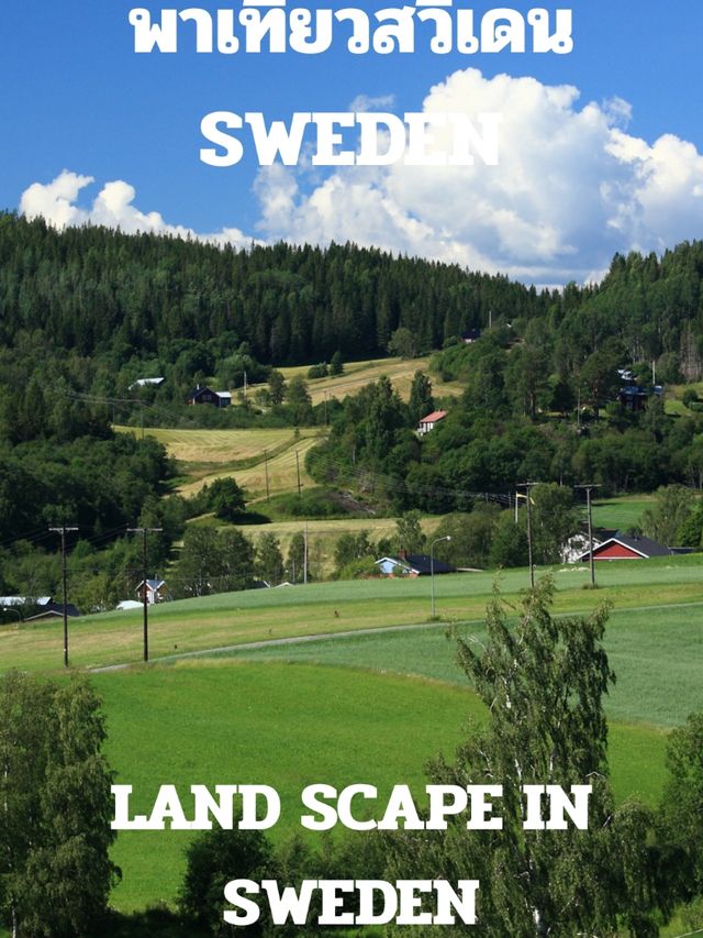 พาเที่ยวสวีเดน พาเที่ยวสวีเดน